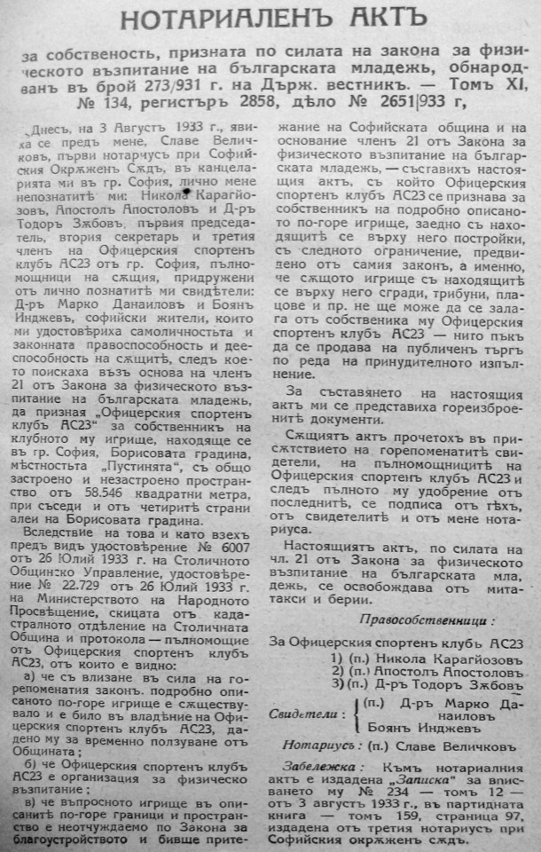 Нотариален акт за игрището на АС-23 и постройките към него — документът, с който мястото става стадион.