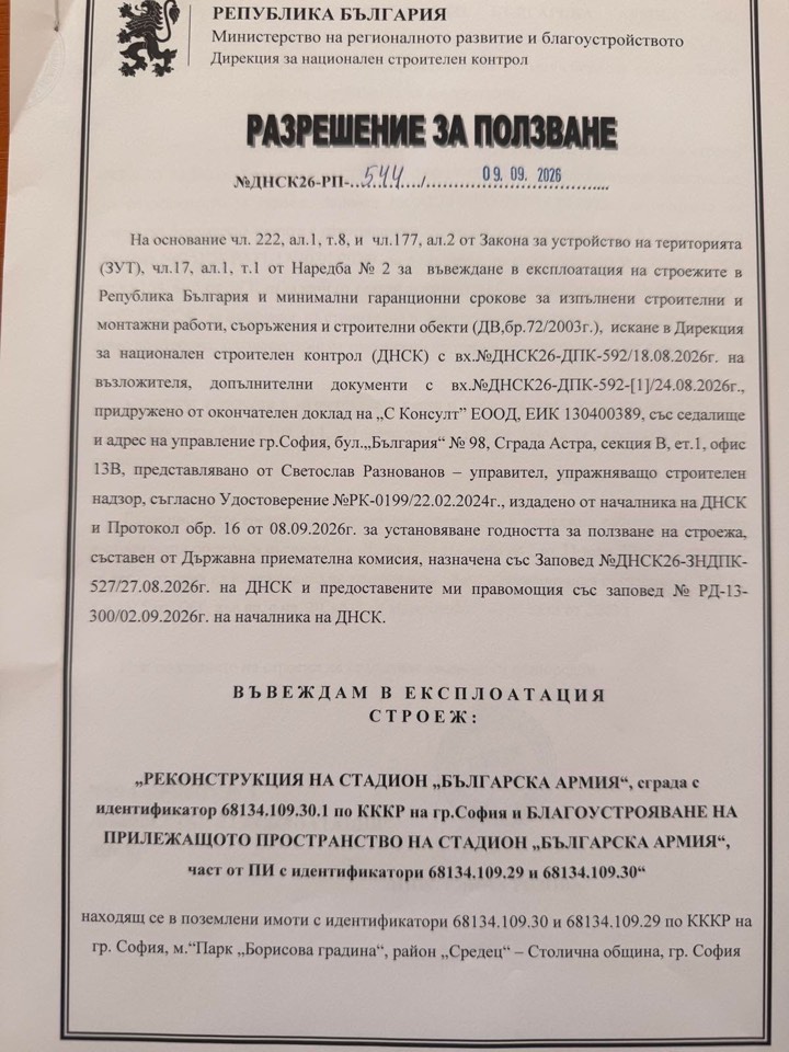 Разрешение за ползване №ДНСК26-РП-544 от 9 септември 2026 г., издадено от Дирекцията за национален строителен контрол — документът, с който реконструкцията на стадион „Българска армия“ е въведена в експлоатация.