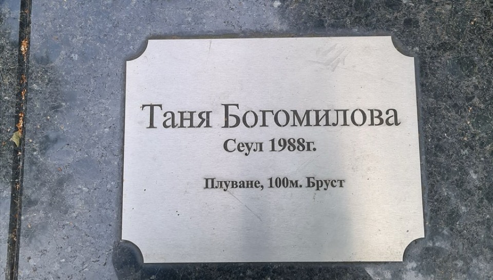 Табелката на Таня Богомилова — Сеул 1988, Плуване, 100 м бруст.