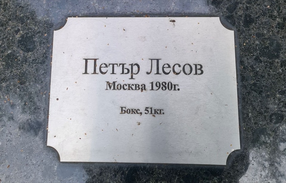Табелката на Петър Лесов — Москва 1980, Бокс, 51 кг.