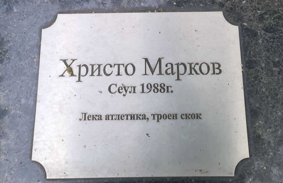 Табелката на Христо Марков — Сеул 1988, Лека атлетика, троен скок.